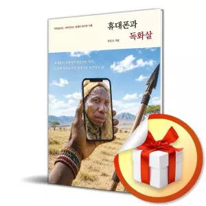 사 은 품 증 정 ) 휴대폰과 독화살
