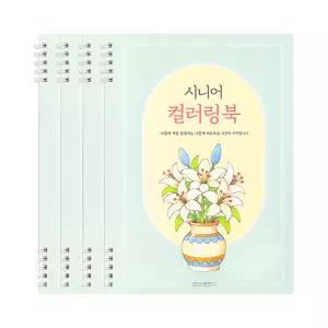 4개 조선문방구 스며드는 시니어 컬러링북 세트