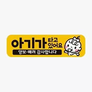 고품질 아기가타고있어요 양보3 고휘도반사 자석 차량스티커 자석스티커 차량용자석 WFQA993