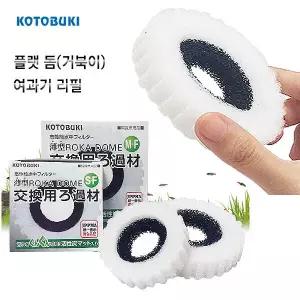 고토부키 단지여과기 리필필터 (S-F) 플랫돔 어항여과기 수족관필터 고도부끼