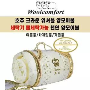 호주 크라운 물세탁전용 양모이불 (특수향균처리완료)