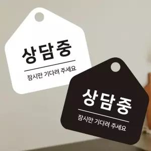 상담중 잠시만 걸이형 소형 오각안내판 17x17cm