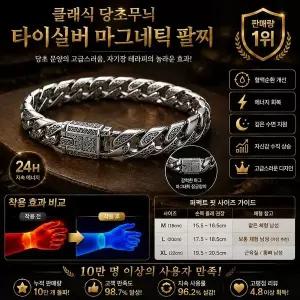 클래식 당초무늬 타이실버 마그네틱 팔찌 티타늄 팔찌 해독 티타늄 합금 팔찌