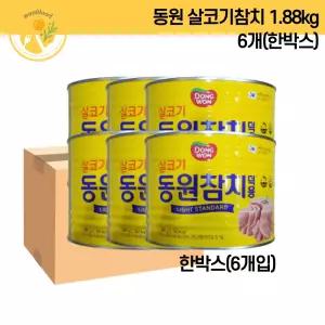 동원 살코기참치 1.88kg 6캔(한박스)