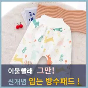 올타키즈 입는 아기 방수패드 유아 방수매트 방수요 바지 패드