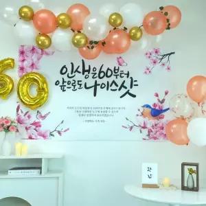 셀프 환갑 회갑 잔치 현수막 부모님 생신 풍선 L1B5C7 풀세트 기타장식용품