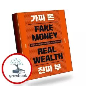카드10%) 가짜 돈 진짜 부 가짜돈진짜부 책 (GROW BOOK 그로우북)