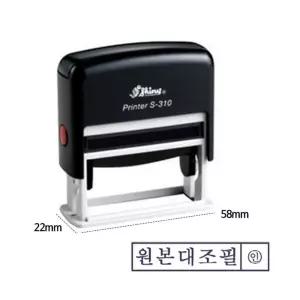 샤이니 자동 스탬프 S-310 원본대조필 흑색 도장 만년