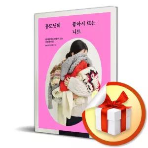 사 은 품 증 정 ) 홍또닛의 좋아서 뜨는 니트