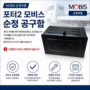 대성부품 포터2 1톤 순정 공구함 공구통 공구박스 모비스 현대 화물차 용달차 봉고 포터 적재함 공구함 순정부품 트럭 공구박스 적재함 수납함 포터2 공구함 포터2 공구통 봉고3 공구함 차량용 공구박스 화물차 수납