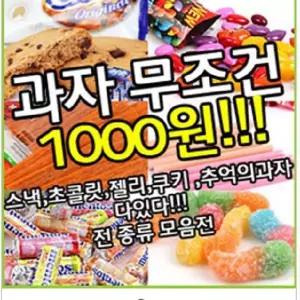 추억의 불량식품부터 수입과자까지 - 추억의과자/간식