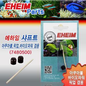 에하임 픽업 아쿠아볼 바이오파워 샤프트 7480500 / 여과기 용품 임펠라 부속품 교체 부품 청소 모터 필터