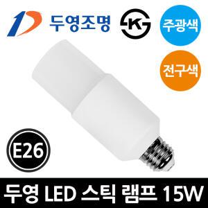 두영 LED 스틱램프 15W E26 주광색 전구색 스틱전구