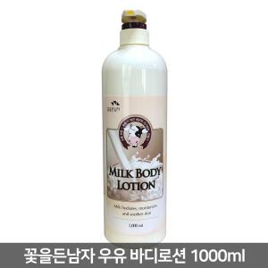 꽃을든남자 우유 바디로션 1000ml