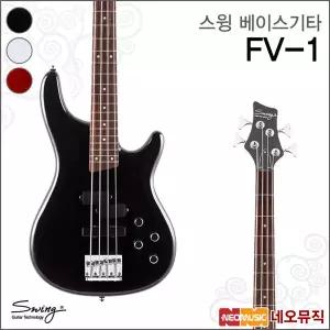 [스윙베이스기타] SWING Bass Guitar FV-1 / FV1 /입문용/연주용/일렉베이스기타 + 풀옵션