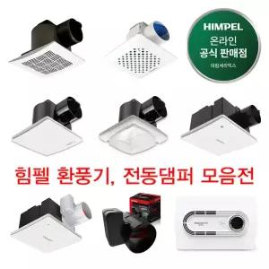 21000~ 힘펠 환풍기 18종 모음전 욕실 화장실환풍기 전동댐퍼 사이클론 제로크 플렉스 C2-100LF