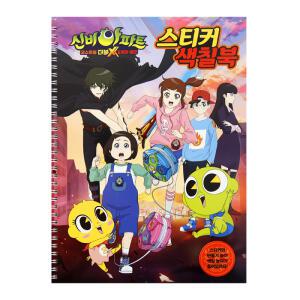 신비아파트-스티커색칠북1