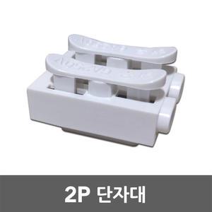 2P 단자대 안정기 콘덴서 연결 접합 절연 연결단자 매입등 형광등 삼파장 전선연결단자 전원단자대 접지용