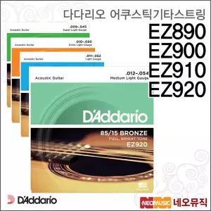 [다다리오어쿠스틱기타스트링] DADDARIO EZ890 / EZ900 / EZ910 / EZ920 통기타현세트[정품]