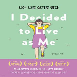나는 나로 살기로 했다 (영미권 출간기념 특별판) (개정증보판)