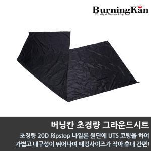 버닝칸 초경량 그라운드시트/텐트/비비색시트/초경량/다용도/1인용/2인용