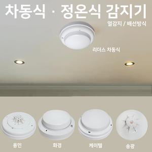 차동식 정온식 감지기 / 화경차동식 리더스 용인 케이텔 송광 / 정온식감지기