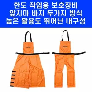 한도 앞치마바지 HD-AP2 예초기 제초 작업 방수 앞치마 바지 벌초옷