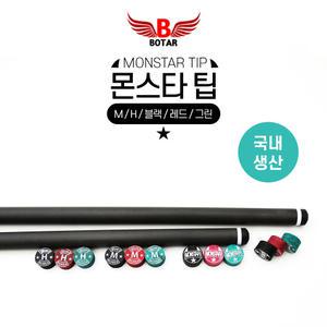 [보타르] 몬스타팁 몬스터팁 당구팁 개인 당구 재료 용품