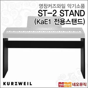 커즈와일 ST-2 스탠드 /영창뮤직 KaE1 전용스탠드