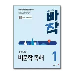 [무.배] 빠작 중학 중등 국어 비문학 독해 1