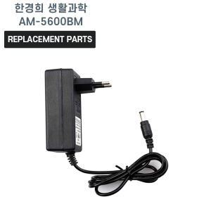 한경희 생활과학 AM-5600BM 물걸레 청소기 호환 충전기 어댑터 아답타