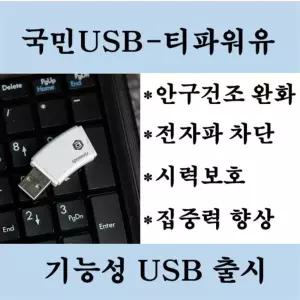 티파워유-국민USB 건강USB 전자파차단 블루라이트차단 집중력향상 인공눈물을줄여주는 임산부안전