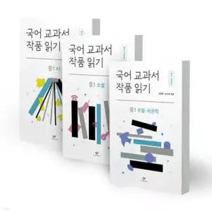 국어 교과서 작품 읽기 : 중1 세트 (국어 교과서 작품 읽기 시리즈 개정판 )