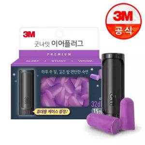 3M 굿나잇 이어플러그 프리미엄 퍼플 15p+케이스증정