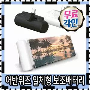 어반위즈 게임용 PD 보조배터리 도킹형 15 대용량 스틱배터리 미니 캠핑용