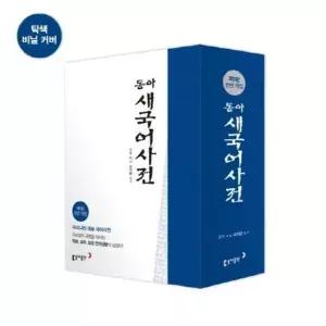 동아 새국어사전 (제5판 전면개정, 탁상, 색인)