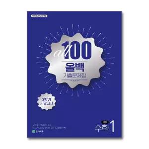 [무.배] 올백 기출 문제집 중학 수학 중 1 학년 2학기 기말고사 (2026년) : ALL 100