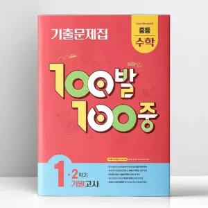 [T멤버십10%+선물] 백발백중 중1-2 기말 수학 (2026년용) | 에듀원