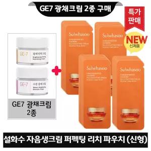 GE7 지이세븐 광채크림 2종 구매시 설화수 자음생크림 퍼펙팅 리치 파우치 34매 (최신형 6세대)