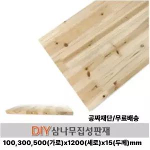 무료배송 삼나무 집성판재 (100/300/500)x1200x15mm 집성목 나무판자 무료재단