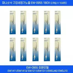 파나소닉 EW-0955 구강세정기 노즐 2개입 1개 EW1413 EW1613 EW1211 EW1511 EW1411 EW-DJ40