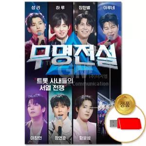 USB_무명전설 히트곡 103곡/인기곡/노래 모음/트로트/트롯/ 애창곡/차량용/음반/성리/하루/장한별/이루네