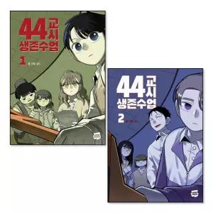 [무.배] 44교시 생존수업 1-2 권 만화 책 세트 (전2권)