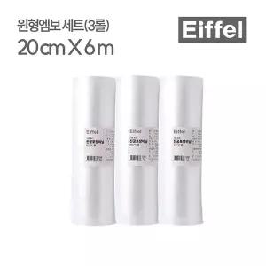 가정용 진공포장비닐 진공팩 필름 비닐 원형엠보 8인치 롤(20cmx6m) 세트(3롤)