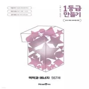 1등급 만들기 역학과 에너지 567제 (2026년) /기출 분석 문제집