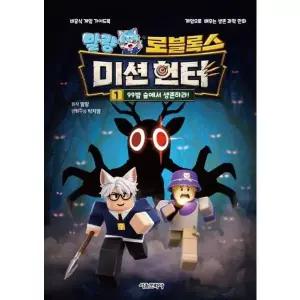 [웅진북센]말량 로블록스 미션 헌터 1  99밤 숲에서 생존하라