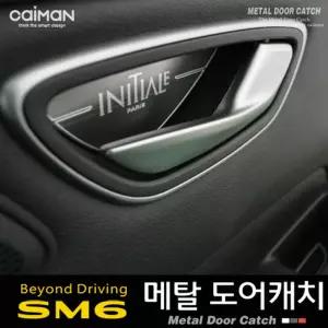 카이만 메탈 도어캐치 - SM6몰딩 차량몰딩 자동차몰딩 차량꾸미기 차량내부