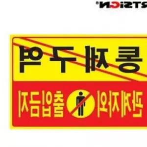 아트사인 통제구역 관계자외 출입금지 표지판 5302 디자인문패 아크릴표찰 안내판 알림판 yh0D7F0