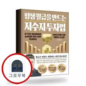 [황금부엉이] 평생 월급을 만드는 저수지 투자법 책