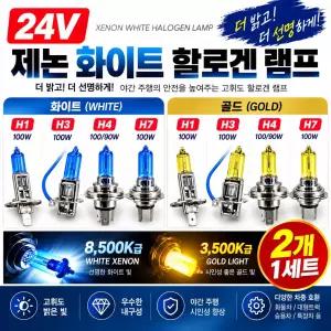 지노기업 24V 제논 라이트큐 화이트 골드 100W H1 H3 H4 H7 화물차 대형트럭 전조등 안개등 전구 엑시언트 트라고 메가 프리마 노브스 파워텍 E마이티 퍼팩 트럭용 제논라이트 제논안개등 교체용